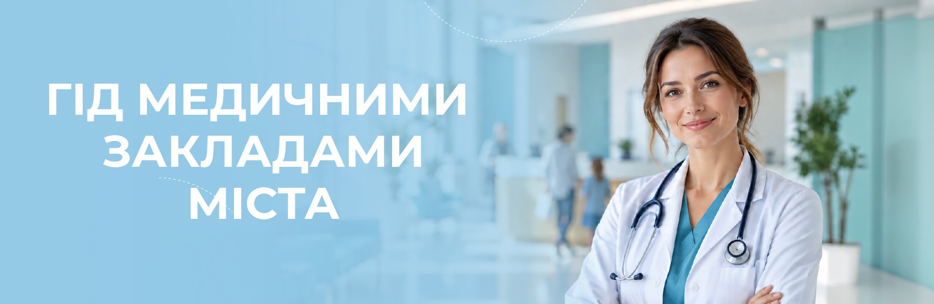 Гід по медицині в Дніпрі: сучасні рішення для вашого здоров’я Гід по медицині в Дніпрі: сучасні рішення для вашого здоров’я