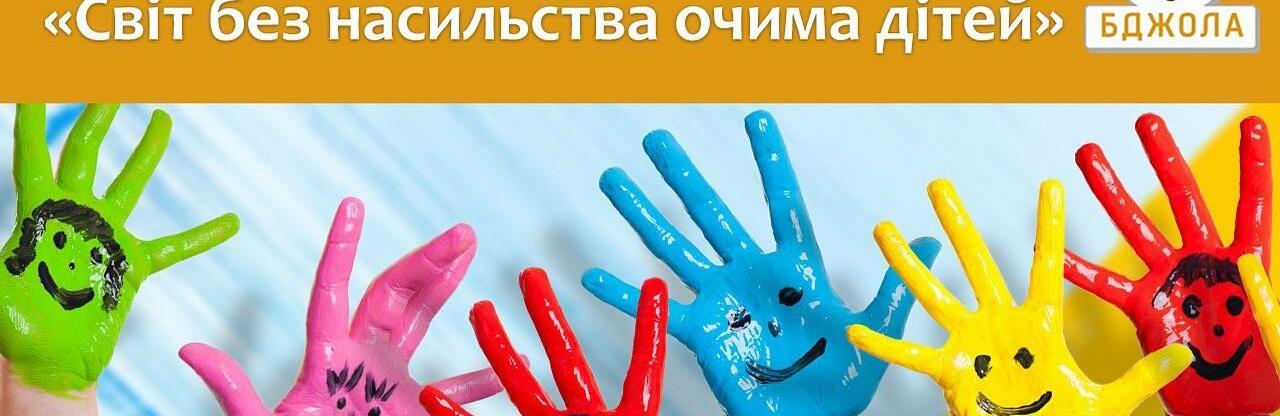 У Кам'янському проводять конкурс малюнків «Світ без насильства очима дітей»