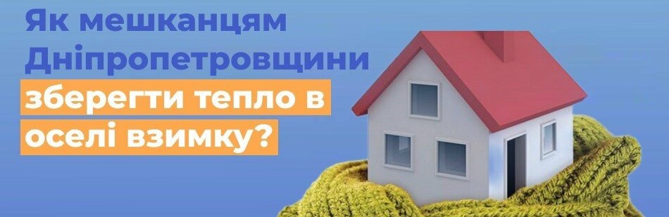 Дніпропетровська філія «Газмережі»: поради для збереження тепла в оселі   