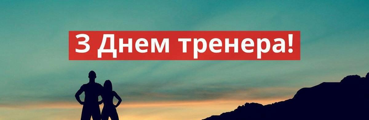 Мер Кам'янського привітав тренерів із професійним святом