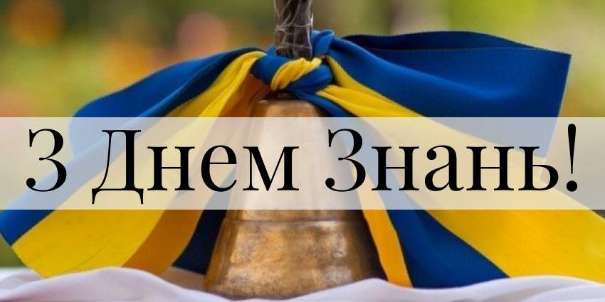 Привітання мера Кам'янського з Днем знань