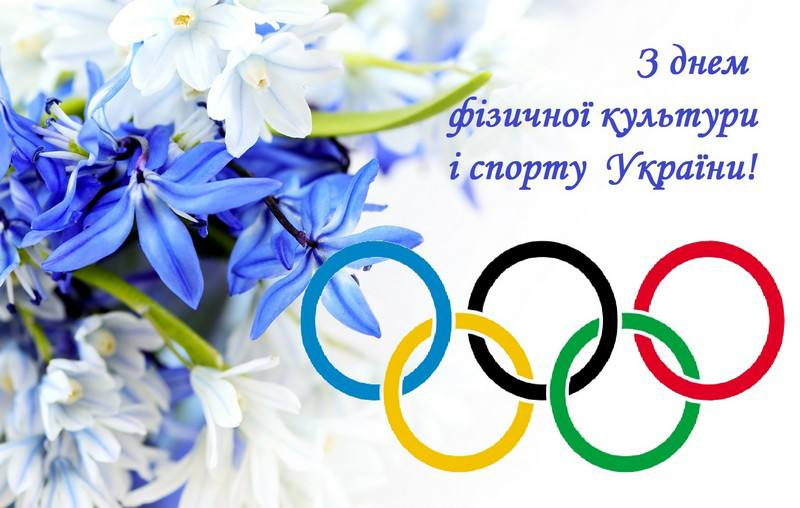 Андрій Білоусов привітав кам'янчан із Днем фізичної культури і спорту