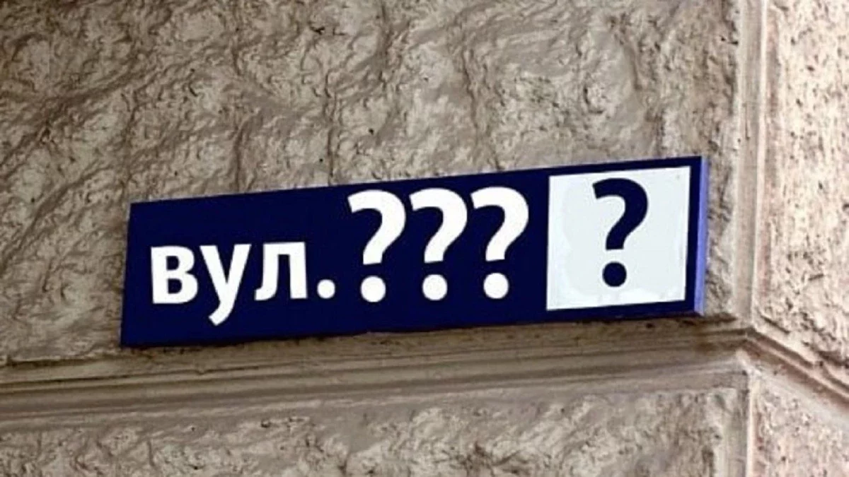 Чи потрібно міняти документи мешканцям вулиць, назви яких перейменували: відповідь юристів