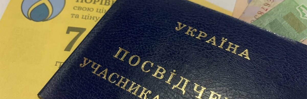 На які комунальні пільги можуть розраховувати учасники бойових дій в Україні