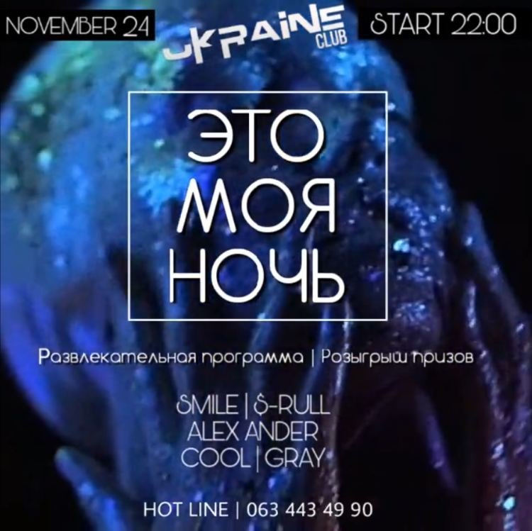 Eto Moya Noch Klubnaya Vecherinka Afisha Afisha V Kamenskom 5692 Com Ua (замочек) поставь хэштег #мояночь, гони. 5692