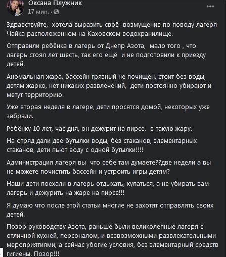 Детский лагерь ДнепрАзот