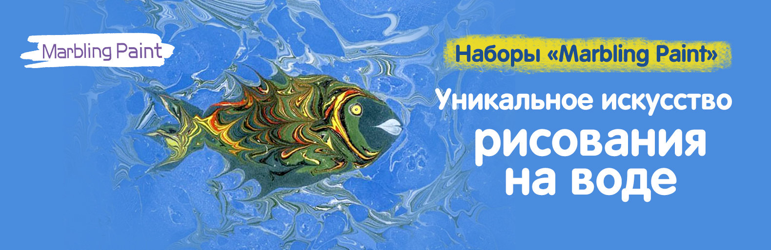 «Marbling Paint» - современная арт-терапия для детей «Marbling Paint» - современная арт-терапия для детей, Жежера Людмила