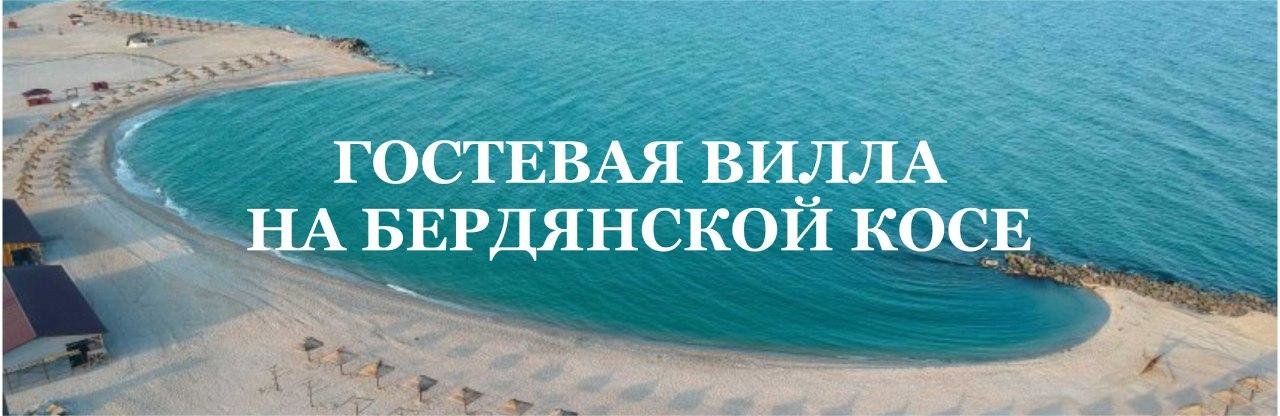 Гостевая вилла Бердянска приглашает на отдых 2020 Гостевая вилла Бердянска приглашает на отдых 2020, Алина Рудакова