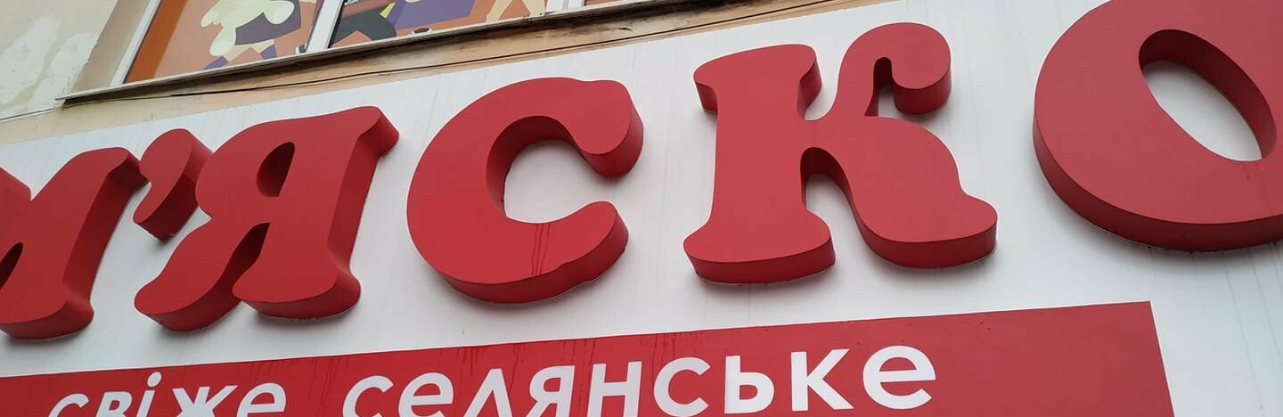 Вонючее мясо и гнилой запах: каменчане возмущены копией любимого магазина