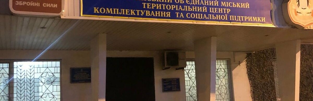 В Украине отменят военкоматы