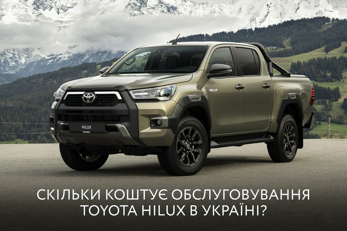 Скільки коштує обслуговування Toyota Hilux в Україні?