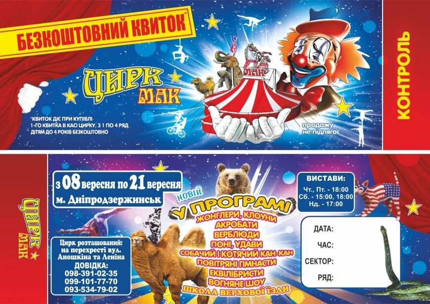 билет-цирк-днепродзержинск