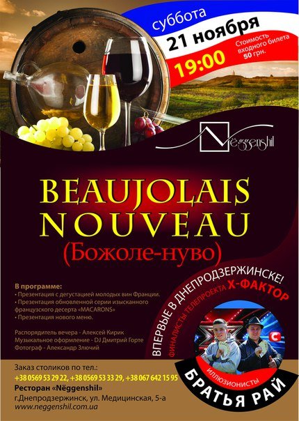 21 ноября - Праздник молодого вина Божоле-нуво (Beaujolais nouveau) в Днепродзержинске (фото) - фото 1